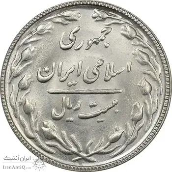 سکه 20 ریال 1366 - MS63 - جمهوری اسلامی
