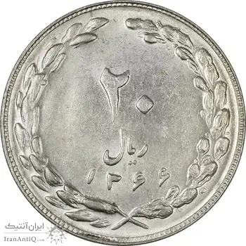 سکه 20 ریال 1366 - MS61 - جمهوری اسلامی