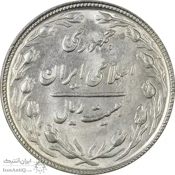 سکه 20 ریال 1366 - MS61 - جمهوری اسلامی