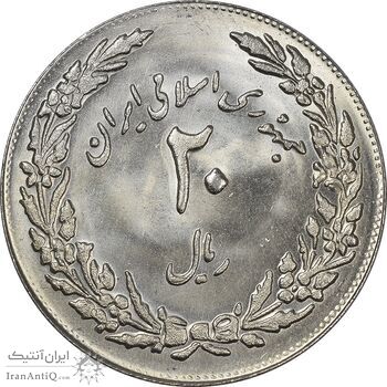 سکه 20 ریال 1358 هجرت (ضرب برجسته) - MS64 - جمهوری اسلامی