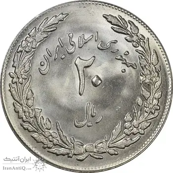 سکه 20 ریال 1358 هجرت (ضرب برجسته) - MS64 - جمهوری اسلامی