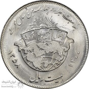 سکه 20 ریال 1358 هجرت (ضرب برجسته) - MS64 - جمهوری اسلامی