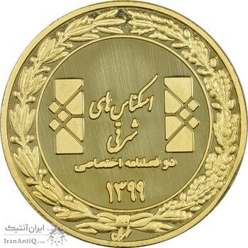 مدال تبلیغاتی مجله اسکناس های شرقی 1399 - UNC - جمهوری اسلامی