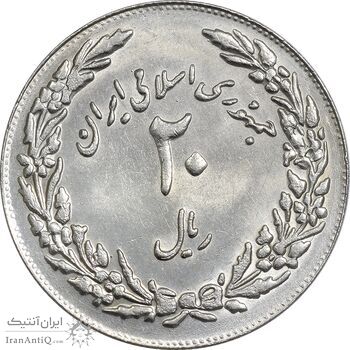 سکه 20 ریال 1358 هجرت (ضرب برجسته) - MS62 - جمهوری اسلامی