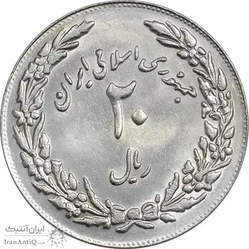سکه 20 ریال 1358 هجرت (ضرب برجسته) - MS62 - جمهوری اسلامی