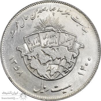 سکه 20 ریال 1358 هجرت (ضرب برجسته) - MS62 - جمهوری اسلامی