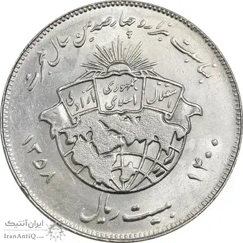 سکه 20 ریال 1358 هجرت (ضرب برجسته) - MS62 - جمهوری اسلامی