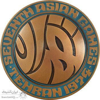 مدال یادبود بازی های آسیایی تهران 1353 (جعبه فابریک) - MS63 - محمد رضا شاه