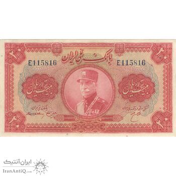 اسکناس 20 ریال کلاه بزرگ (هژیر - اعلا) - تک - AU55 - رضا شاه