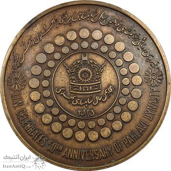 مدال برنز بر روی دریا ها 2535 - AU50 - محمد رضا شاه