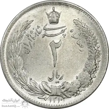 سکه 2 ریال 1310 - MS63 - رضا شاه