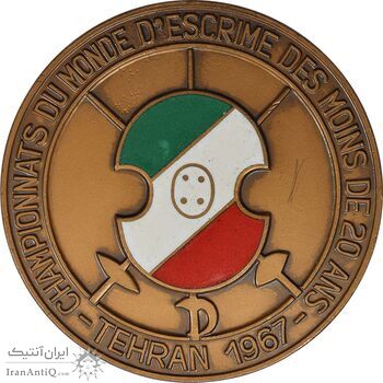 مدال یادبود مسابقات جهانی شمشیربازی تهران 1346 (با جعبه فابریک) - AU - محمد رضا شاه