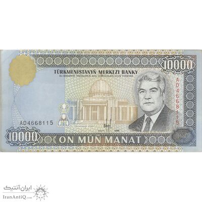 اسکناس 10000 منات 1998 جمهوری - تک - AU50 - ترکمنستان