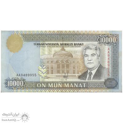 اسکناس 10000 منات 1996 جمهوری - تک - EF - ترکمنستان
