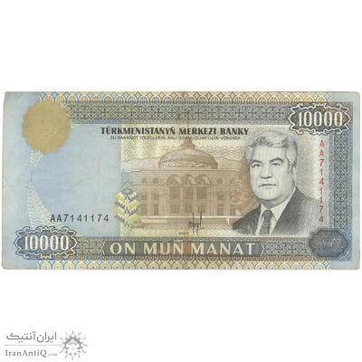 اسکناس 10000 منات 1996 جمهوری - تک - VF - ترکمنستان