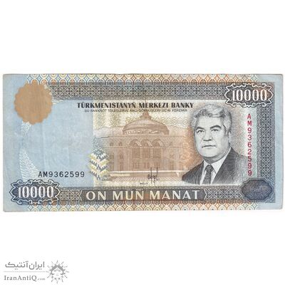 اسکناس 10000 منات 1996 جمهوری - تک - EF - ترکمنستان