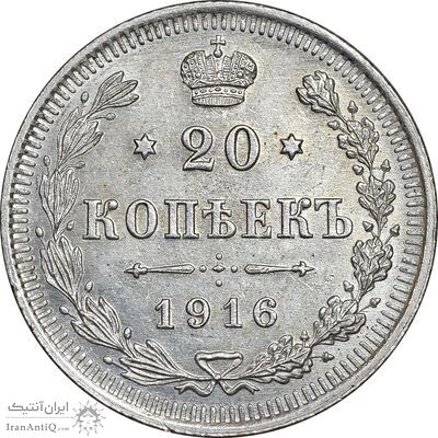 سکه 20 کوپک 1916BC نیکلای دوم - AU58 - روسیه